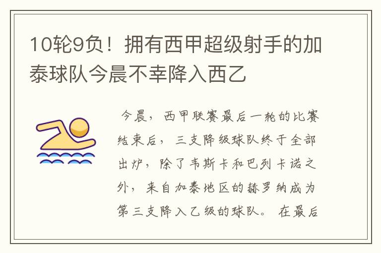 10轮9负!拥有西甲超级射手的加泰球队今晨不幸降入西乙