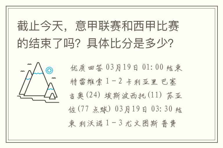 截止今天,意甲联赛和西甲比赛的结束了吗?具体比分是多少?