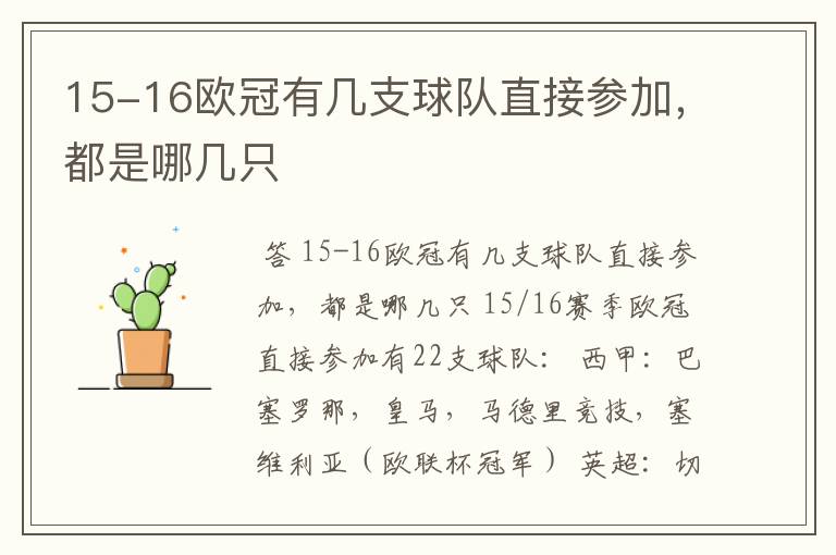 15-16欧冠有几支球队直接参加,都是哪几只
