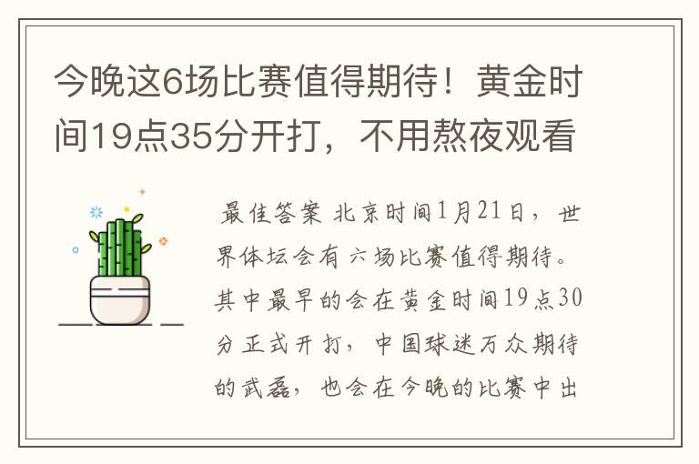 今晚这6场比赛值得期待!黄金时间19点35分开打,不用熬夜观看