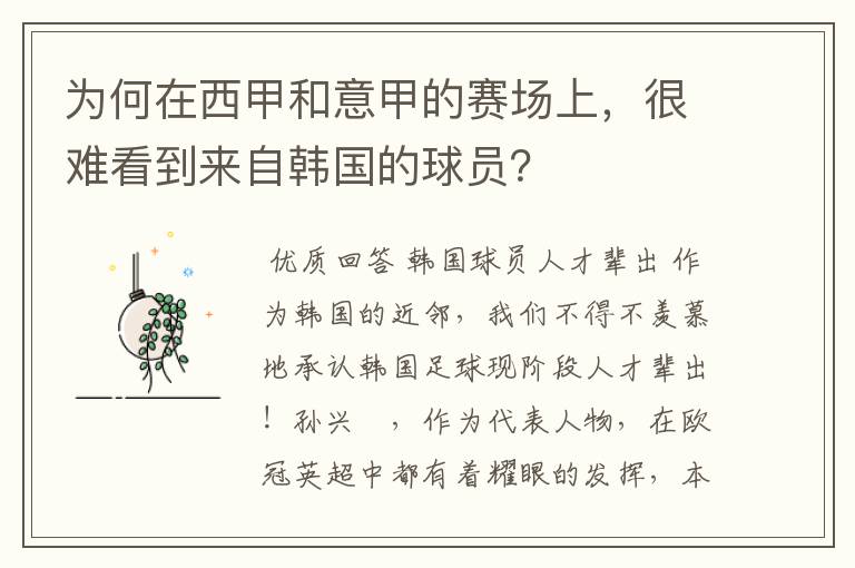 为何在西甲和意甲的赛场上,很难看到来自韩国的球员?