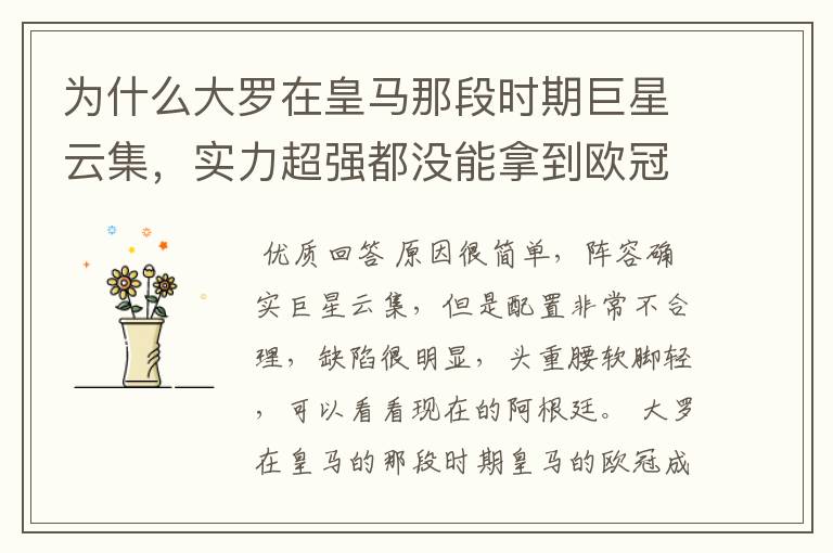为什么大罗在皇马那段时期巨星云集,实力超强都没能拿到欧冠冠军?