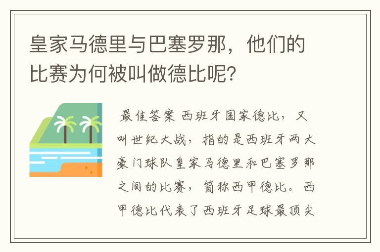 皇家马德里与巴塞罗那,他们的比赛为何被叫做德比呢?