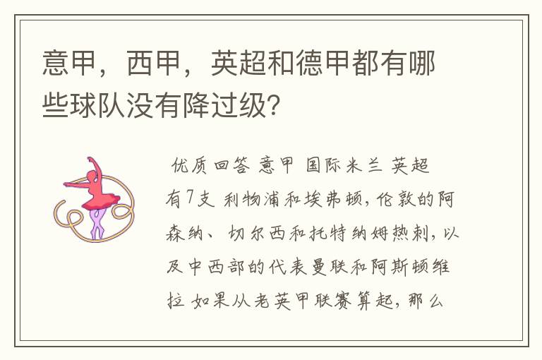 意甲,西甲,英超和德甲都有哪些球队没有降过级?