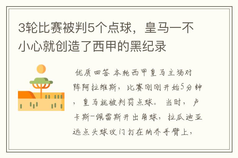 3轮比赛被判5个点球,皇马一不小心就创造了西甲的黑纪录