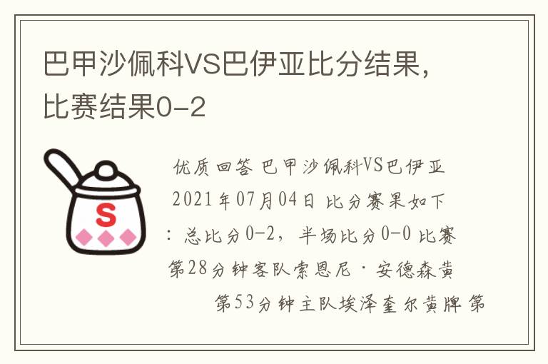 巴甲沙佩科VS巴伊亚比分结果,比赛结果0-2