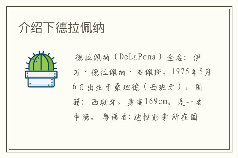 介绍下德拉佩纳