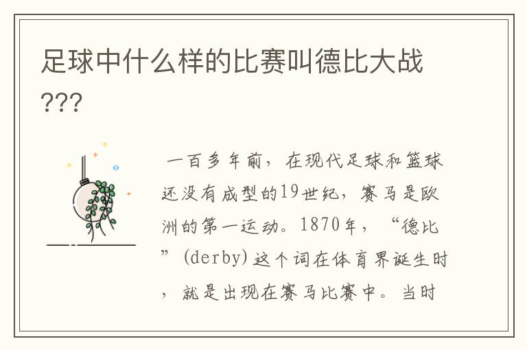 足球中什么样的比赛叫德比大战???