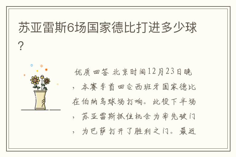 苏亚雷斯6场国家德比打进多少球?