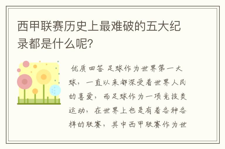 西甲联赛历史上最难破的五大纪录都是什么呢?