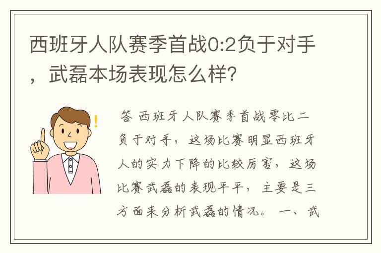 西班牙人队赛季首战0:2负于对手,武磊本场表现怎么样?