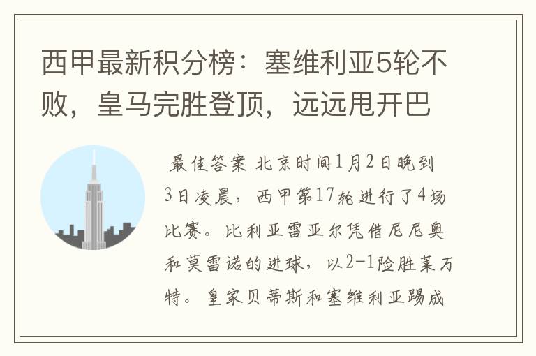 西甲最新积分榜:塞维利亚5轮不败,皇马完胜登顶,远远甩开巴萨