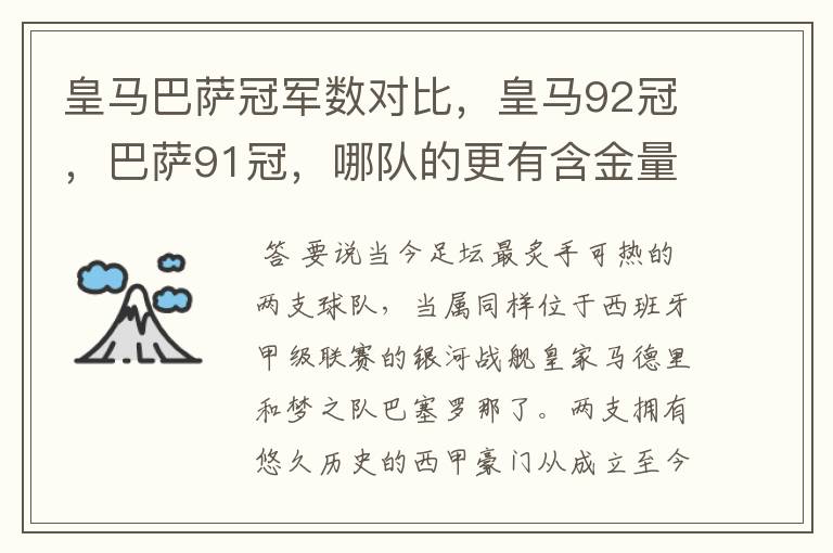 皇马巴萨冠军数对比,皇马92冠,巴萨91冠,哪队的更有含金量?