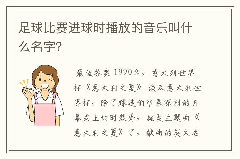 足球比赛进球时播放的音乐叫什么名字?