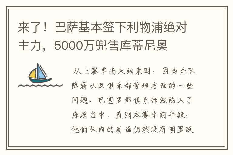 来了!巴萨基本签下利物浦绝对主力,5000万兜售库蒂尼奥