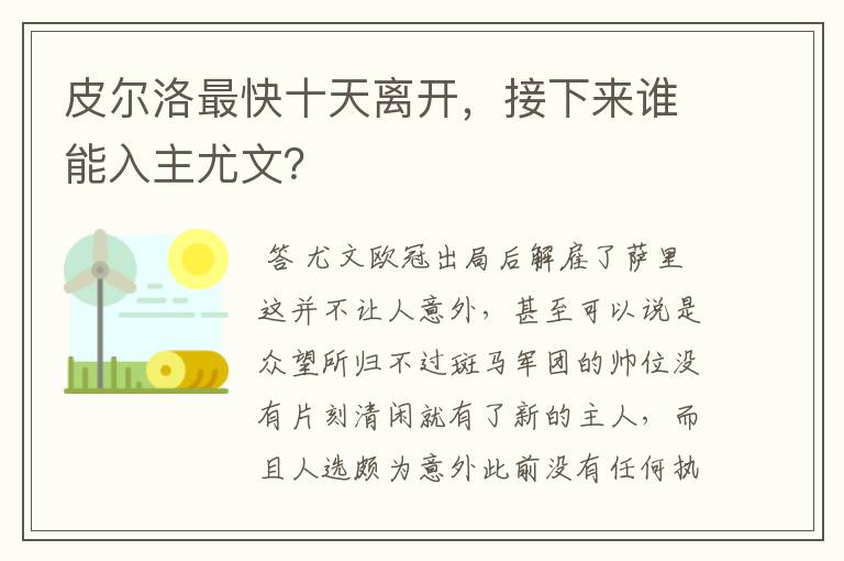 皮尔洛最快十天离开,接下来谁能入主尤文?