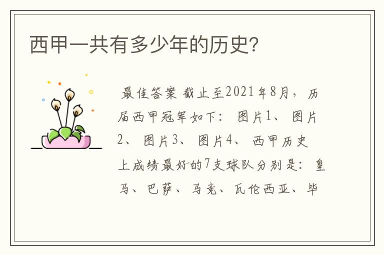 西甲一共有多少年的历史?