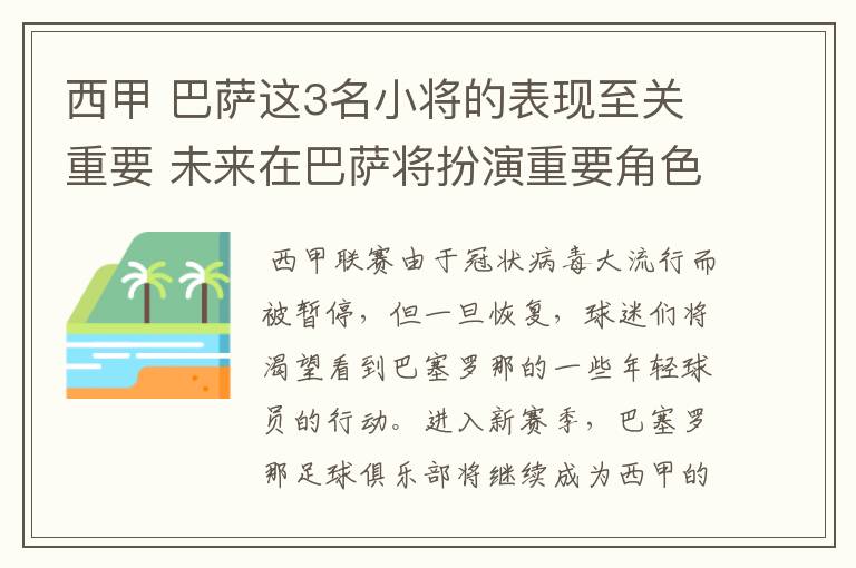 西甲 巴萨这3名小将的表现至关重要 未来在巴萨将扮演重要角色