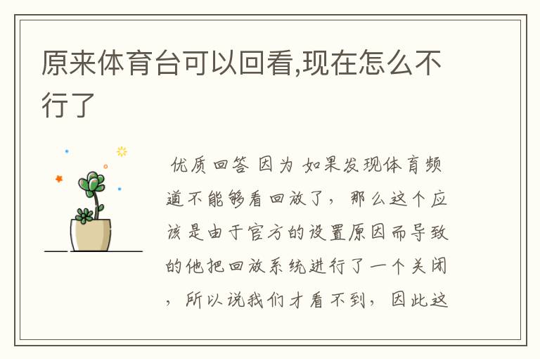 原来体育台可以回看,现在怎么不行了