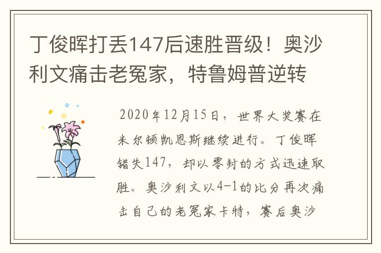 丁俊晖打丢147后速胜晋级!奥沙利文痛击老冤家,特鲁姆普逆转
