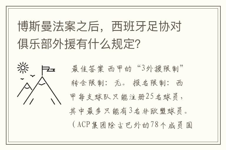 博斯曼法案之后,西班牙足协对俱乐部外援有什么规定?