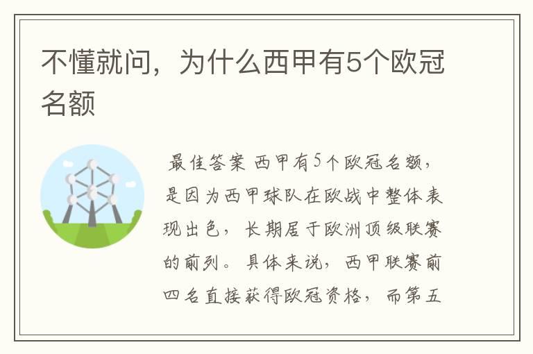 不懂就问,为什么西甲有5个欧冠名额