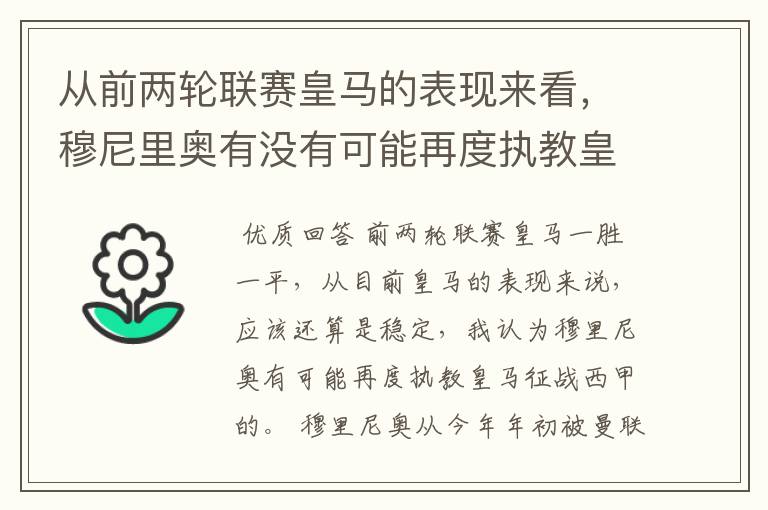 从前两轮联赛皇马的表现来看,穆尼里奥有没有可能再度执教皇马征战西甲?