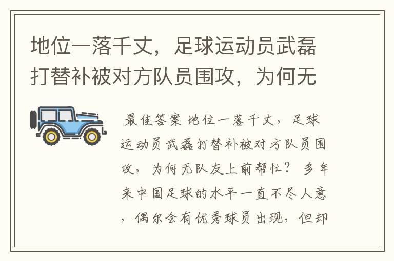 地位一落千丈,足球运动员武磊打替补被对方队员围攻,为何无队友上前帮忙?