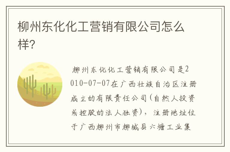 柳州东化化工营销有限公司怎么样?