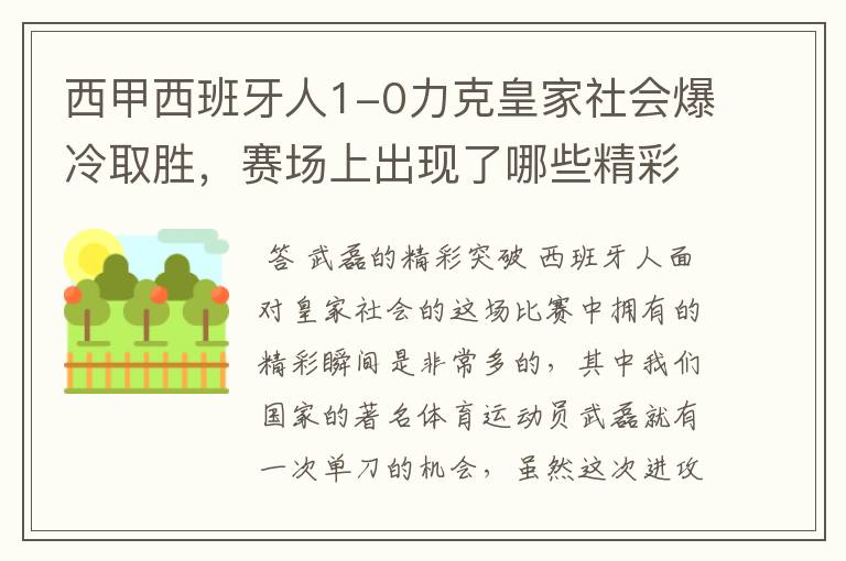 西甲西班牙人1-0力克皇家社会爆冷取胜,赛场上出现了哪些精彩瞬间?