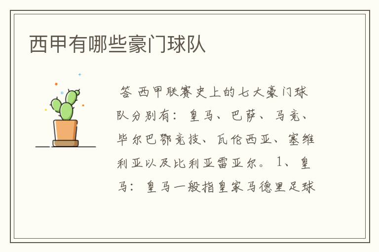 西甲有哪些豪门球队