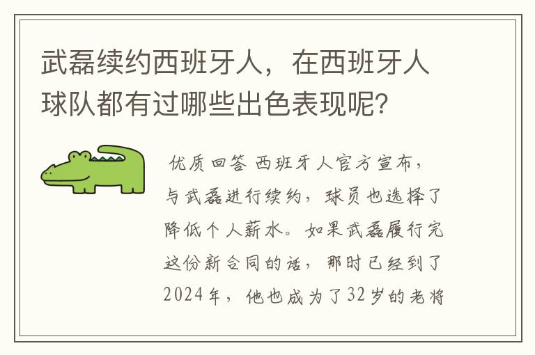 武磊续约西班牙人,在西班牙人球队都有过哪些出色表现呢?