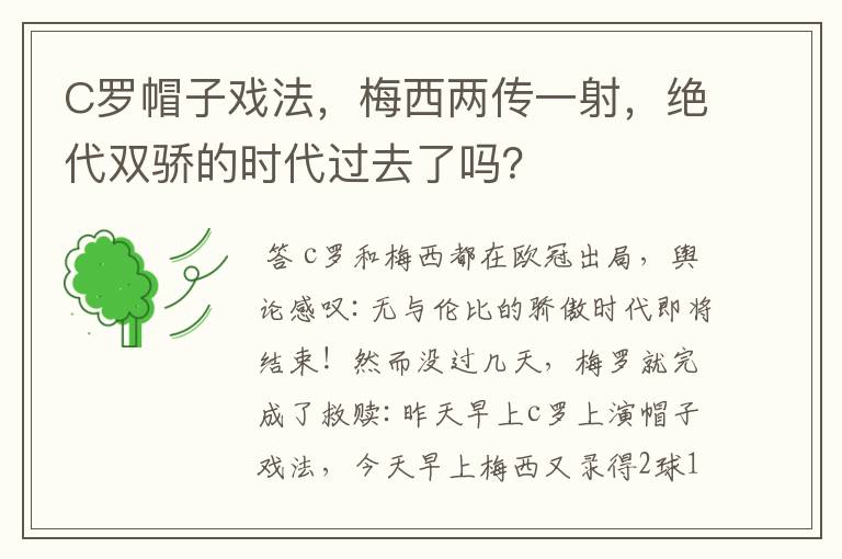 C罗帽子戏法,梅西两传一射,绝代双骄的时代过去了吗?