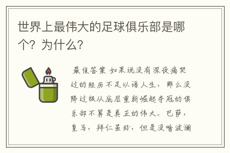 世界上最伟大的足球俱乐部是哪个?为什么?