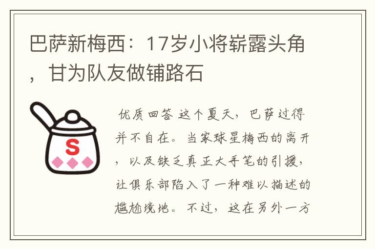 巴萨新梅西:17岁小将崭露头角,甘为队友做铺路石
