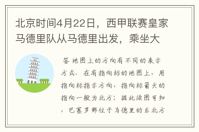 北京时间4月22日,西甲联赛皇家马德里队从马德里出发,乘坐大巴前往巴塞罗那踢客场.据此回答1-2题:1.