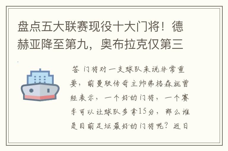 盘点五大联赛现役十大门将!德赫亚降至第九,奥布拉克仅第三