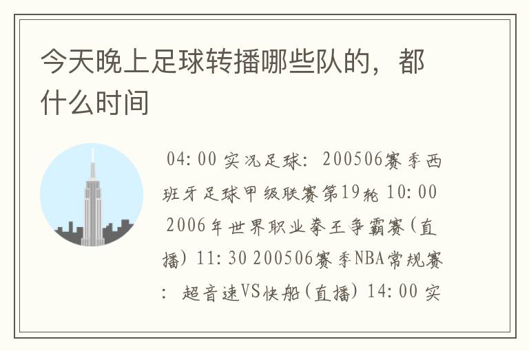 今天晚上足球转播哪些队的,都什么时间