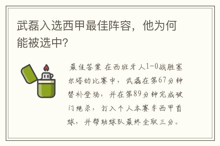 武磊入选西甲最佳阵容,他为何能被选中?