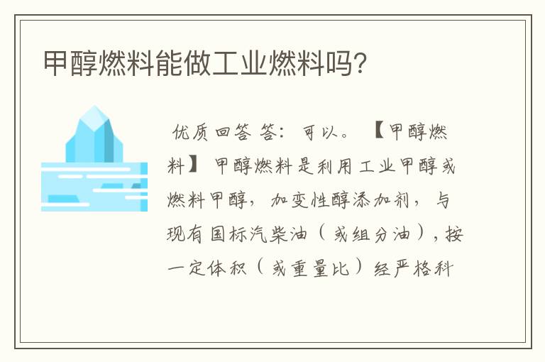 甲醇燃料能做工业燃料吗?