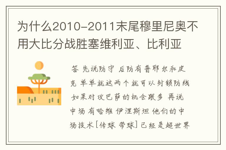为什么2010-2011末尾穆里尼奥不用大比分战胜塞维利亚、比利亚雷亚尔等西甲强队的战术打巴萨,而用保守战术