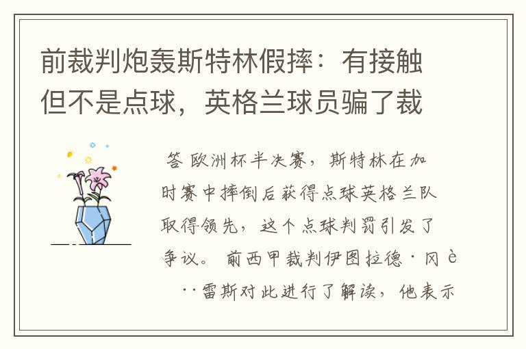 前裁判炮轰斯特林假摔:有接触但不是点球,英格兰球员骗了裁判