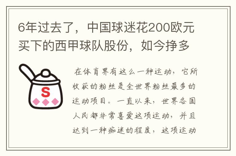 6年过去了,中国球迷花200欧元买下的西甲球队股份,如今挣多少钱?