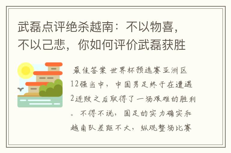 武磊点评绝杀越南:不以物喜,不以己悲,你如何评价武磊获胜之后的心态?