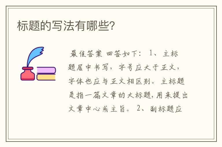 标题的写法有哪些?