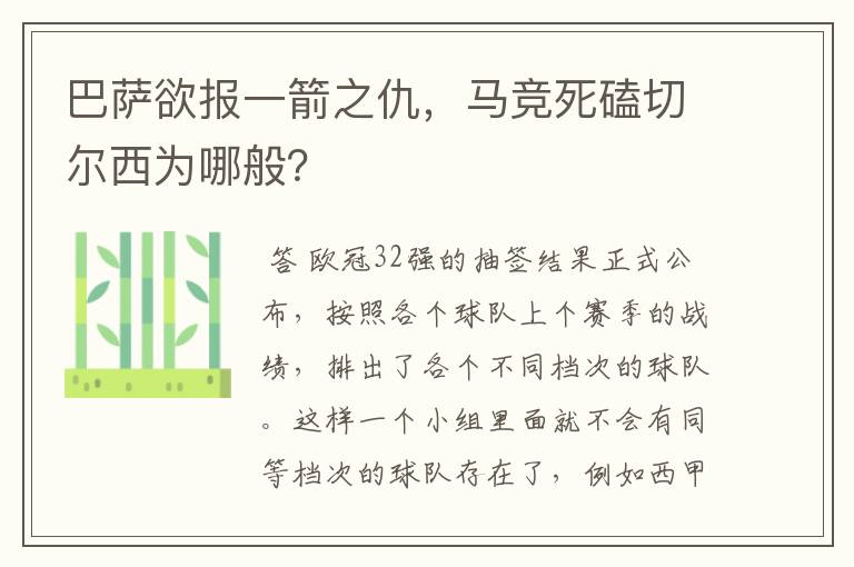 巴萨欲报一箭之仇,马竞死磕切尔西为哪般?