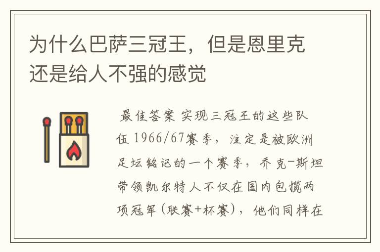 为什么巴萨三冠王,但是恩里克还是给人不强的感觉
