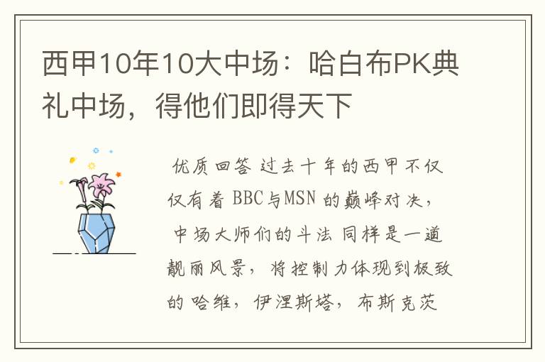 西甲10年10大中场:哈白布PK典礼中场,得他们即得天下