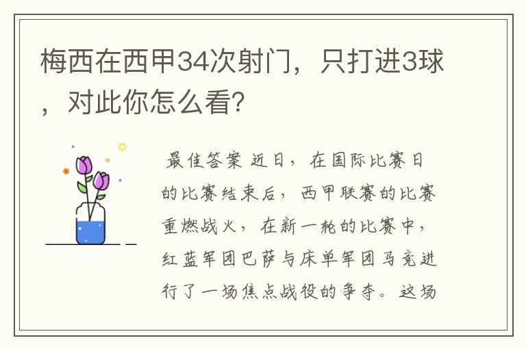 梅西在西甲34次射门,只打进3球,对此你怎么看?