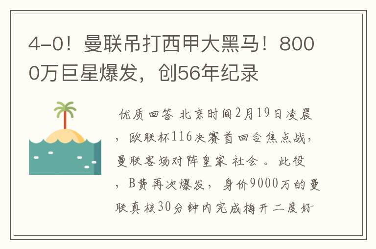 4-0!曼联吊打西甲大黑马!8000万巨星爆发,创56年纪录